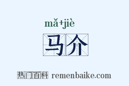 马介是什么意思的图片